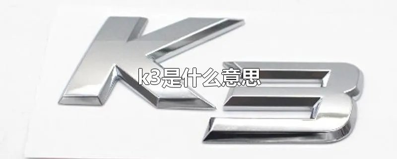 k3是什么意思