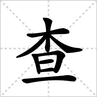 查的笔顺怎么写