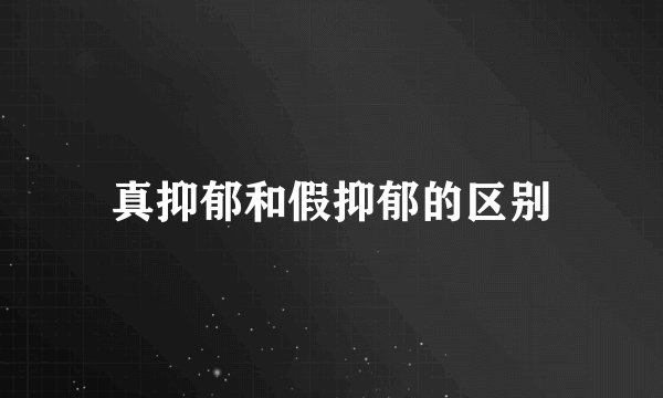 真抑郁和假抑郁的区别