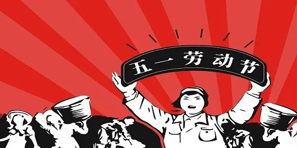 劳动节法定假日几天 劳动节放假几天