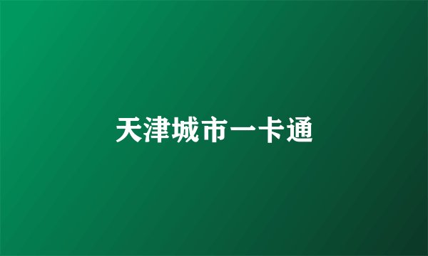 天津城市一卡通