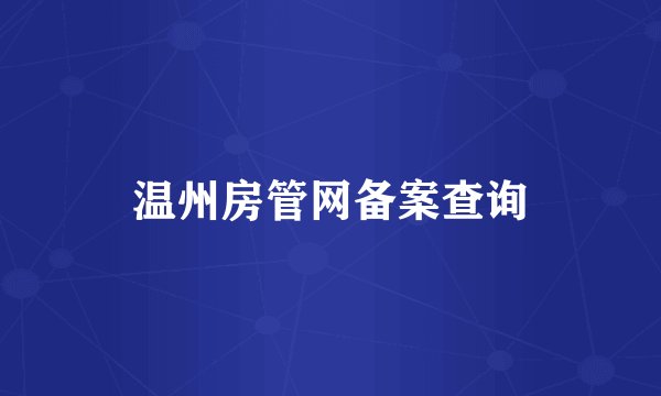 温州房管网备案查询