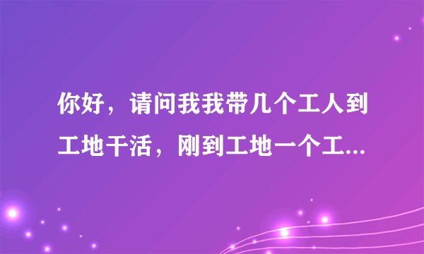 你好，请问我我带几个工人到工地干活，刚到工地一个工人就受工了吗，不解决受伤人的要求，该怎么办