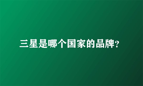 三星是哪个国家的品牌？