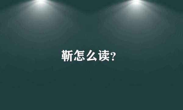 靳怎么读？