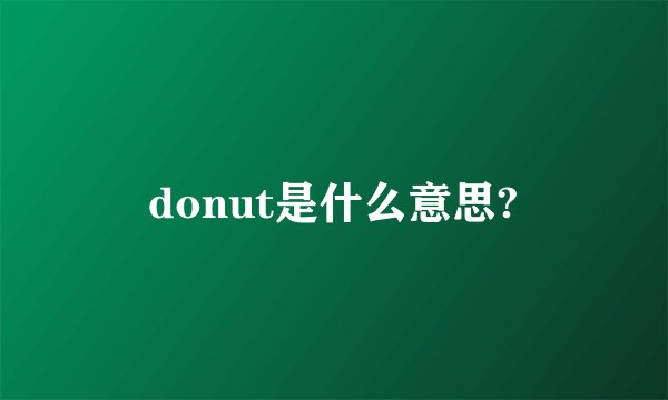 donut是什么意思?