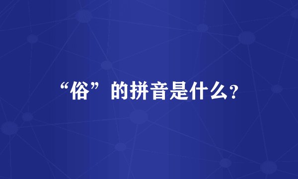 “俗”的拼音是什么？