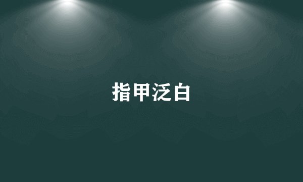 指甲泛白