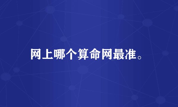 网上哪个算命网最准。