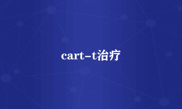 cart-t治疗