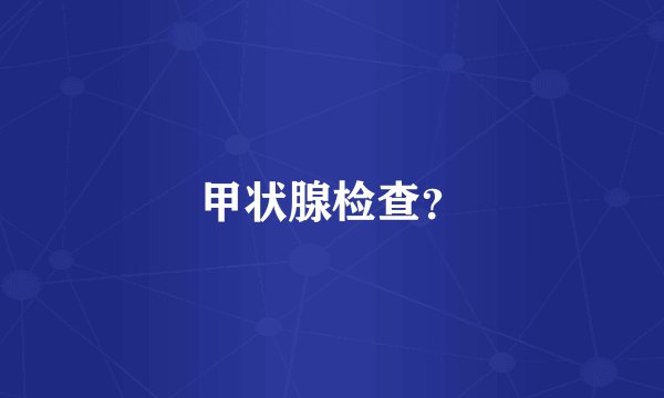 甲状腺检查？