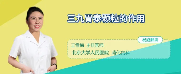 三九胃泰颗粒的作用