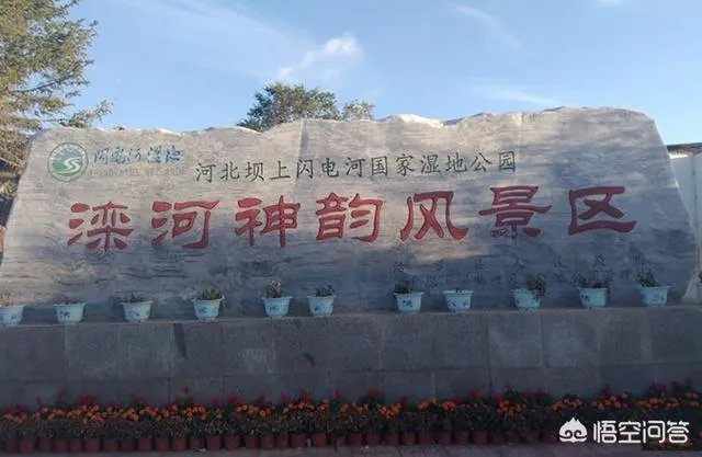 张家口市沽源县有哪些好玩的地方值得推荐？