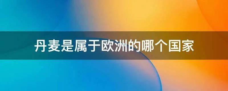 丹麦是属于欧洲的哪个国家