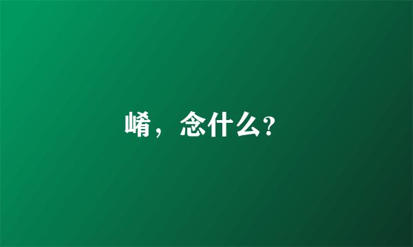 崤，念什么？