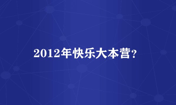 2012年快乐大本营?
