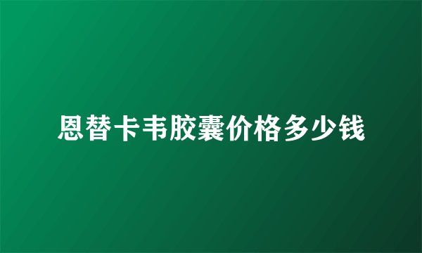恩替卡韦胶囊价格多少钱