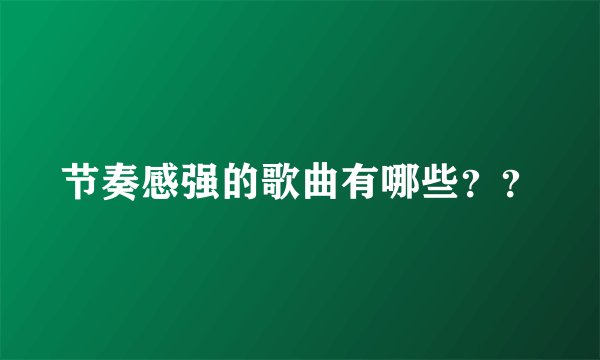 节奏感强的歌曲有哪些？？