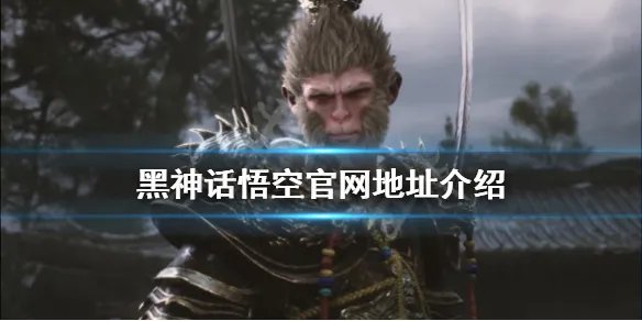 《黑神话悟空》官网是什么？官网地址介绍