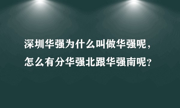深圳华强为什么叫做华强呢，怎么有分华强北跟华强南呢？