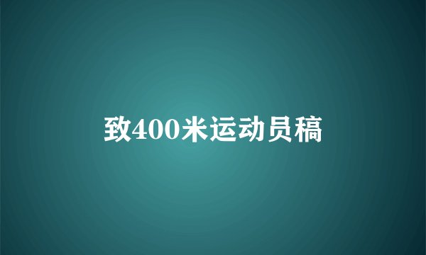 致400米运动员稿