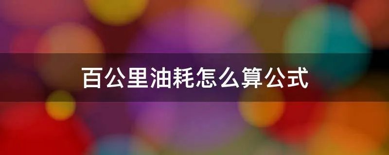 百公里油耗怎么算公式