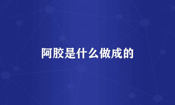 阿胶是什么做成的