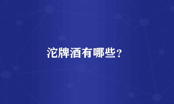 沱牌酒有哪些？