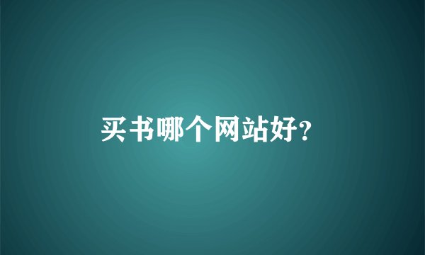 买书哪个网站好？