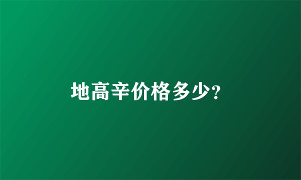 地高辛价格多少？