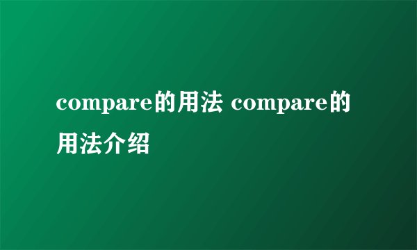 compare的用法 compare的用法介绍