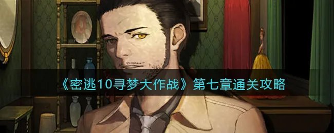 《密室逃脱绝境系列10寻梦大作战》第七章通关攻略