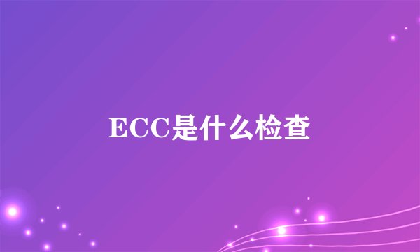 ECC是什么检查