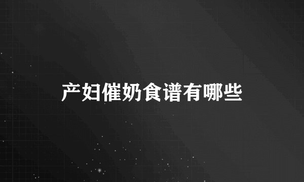 产妇催奶食谱有哪些