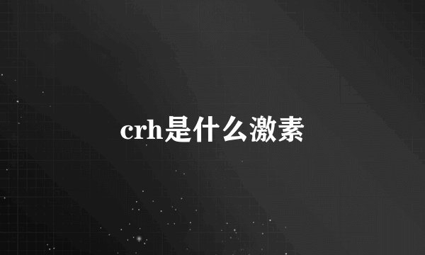 crh是什么激素