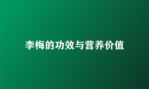 李梅的功效与营养价值