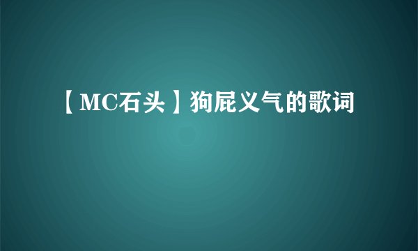 【MC石头】狗屁义气的歌词
