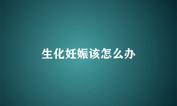 生化妊娠该怎么办