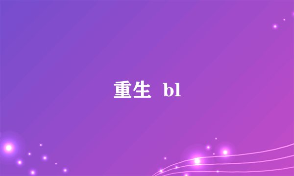 重生  bl