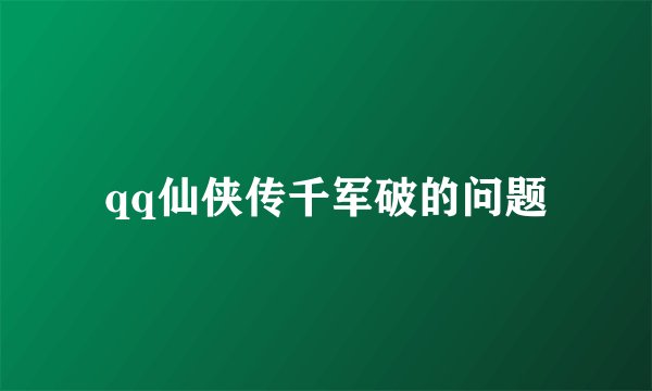 qq仙侠传千军破的问题
