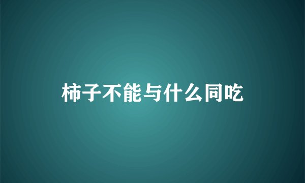 柿子不能与什么同吃