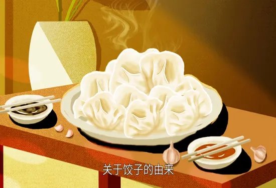 饺子的由来及历史