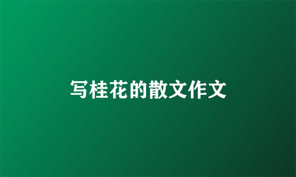 写桂花的散文作文