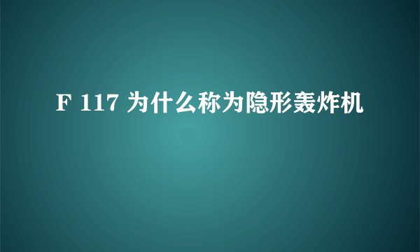 F 117 为什么称为隐形轰炸机