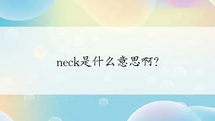 neck是什么意思啊？