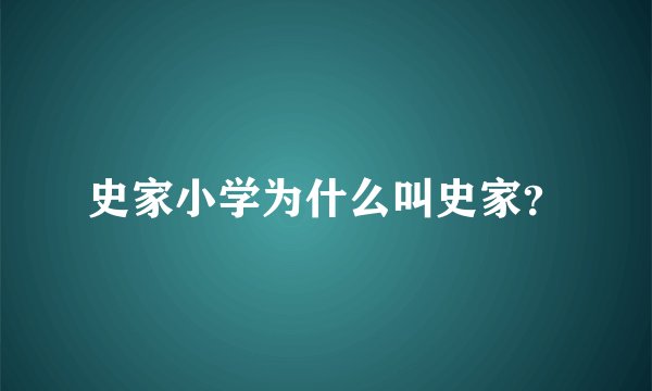 史家小学为什么叫史家？