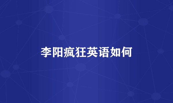 李阳疯狂英语如何