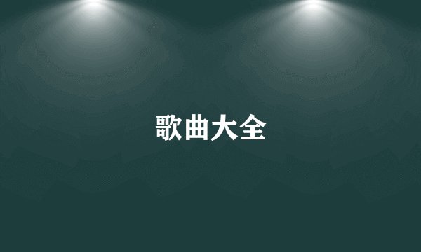 歌曲大全