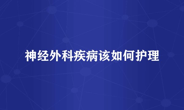 神经外科疾病该如何护理