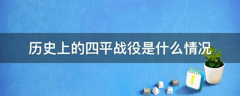 历史上的四平战役是什么情况